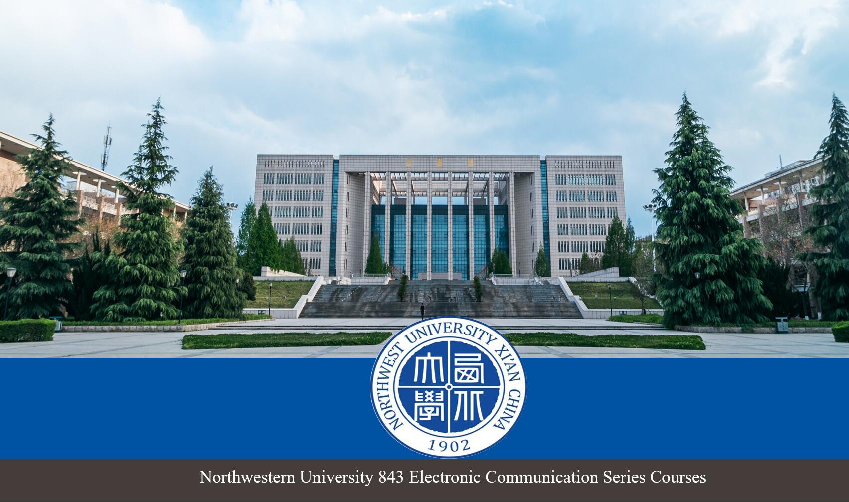 西北大学843考研